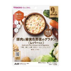 アサヒグループ食品 WAKODO GLOBAL 豚肉と緑黄色野菜のグラタン(レバー入り)9か月頃から 120g アサヒグループ食品 WAKODO GLOBAL 豚肉と緑黄色野菜のグラタン(レバー入り)9か月頃から 120g