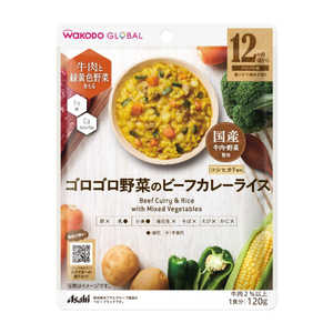 アサヒグループ食品 WAKODO GLOBAL ゴロゴロ野菜のビーフカレーライス 12か月頃から 120g アサヒグループ食品 WAKODO GLOBAL ゴロゴロ野菜のビーフカレーライス 12か月頃から 120g