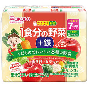 アサヒグループ食品 ごくごく野菜 1食分の野菜+鉄 りんご味 125ml×3本 アサヒグループ食品 ごくごく野菜 1食分の野菜+鉄 りんご味 125ml×3本