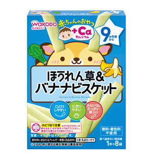 アサヒグループ食品 赤ちゃんのおやつ＋Ca カルシウム ほうれん草＆バナナビスケット 28g 赤ちゃんのおやつ 