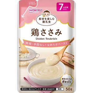 アサヒグループ食品 素材を楽しむ離乳食 鶏ささみ 50g 