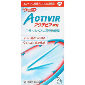 GSK 【第1類医薬品】アクチビア軟膏 (2g) ★セルフメディケーション税制対象商品 