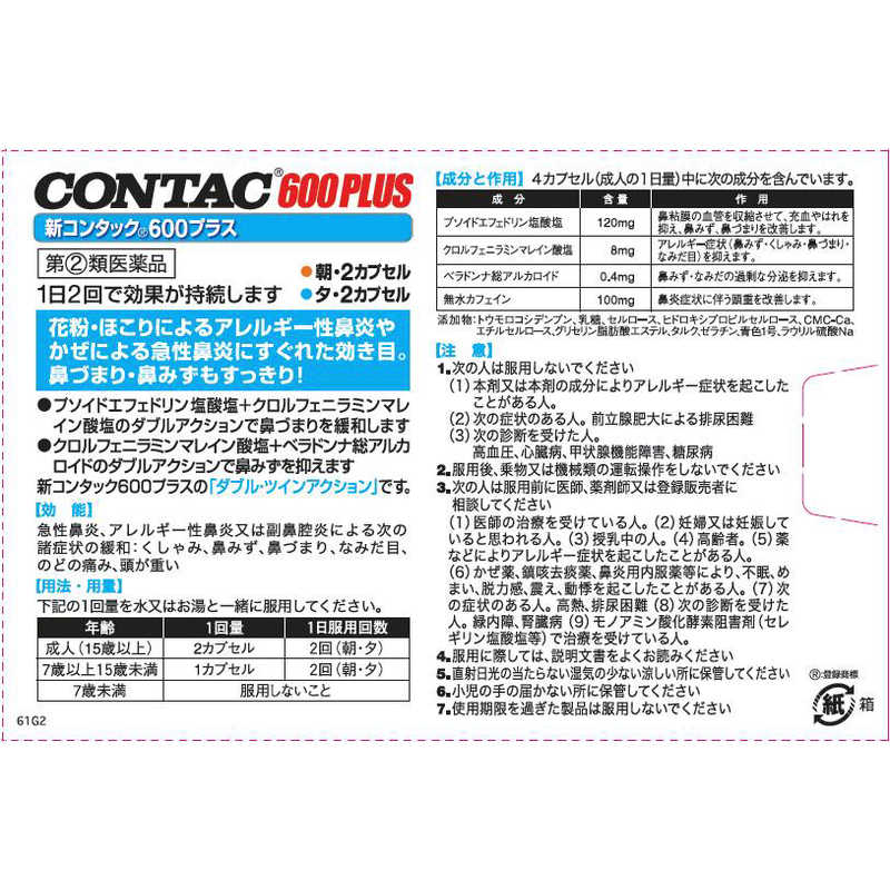Gsk 第 2 類医薬品 新コンタック600プラス 鼻炎薬 新春福袋21 セルフメディケーション税制対象商品 カプセル