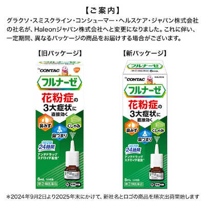 GSK 【第(2)類医薬品】フルナーゼ点鼻薬 <季節性アレルギー専用