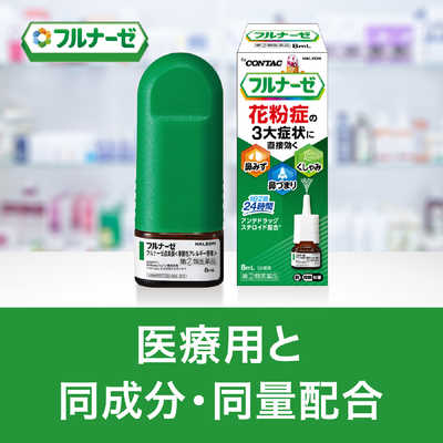 GSK 【第（2）類医薬品】フルナーゼ点鼻薬 (8ml) ☆セルフメディ