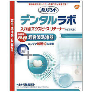 GSK デンタルラボ デンタルラボ　超音波入れ歯洗浄器 