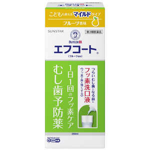 サンスター 【第3類医薬品】エフコート フルーツ香味 (250ml)〔口腔薬〕 ★セルフメディケーション税制対象商品 