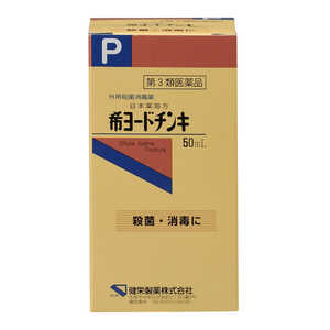 健栄製薬 【第3類医薬品】希ヨードチンキ (50ml) 