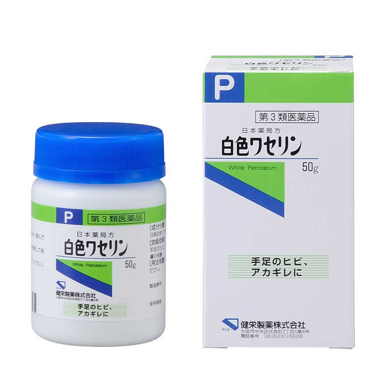健栄製薬 健栄製薬 【第3類医薬品】白色ワセリン (50g)  