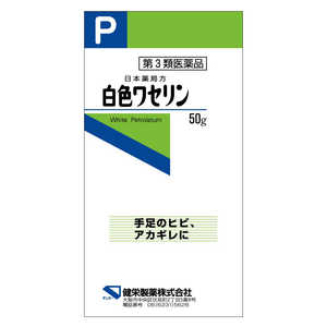 健栄製薬 【第3類医薬品】 白色ワセリン（50g） ハクショクワセリン50G