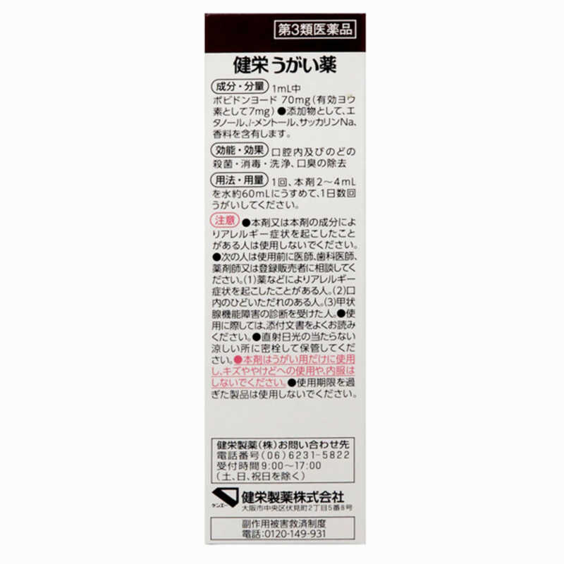 健栄製薬 健栄製薬 【第3類医薬品】健栄うがい薬50ml  