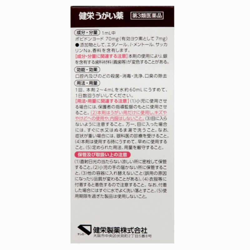 健栄製薬 健栄製薬 【第3類医薬品】健栄うがい薬120ml  
