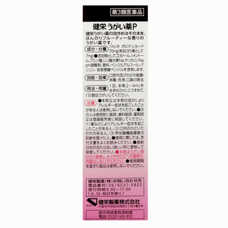 健栄製薬 健栄製薬 【第3類医薬品】健栄うがい薬P50ml  