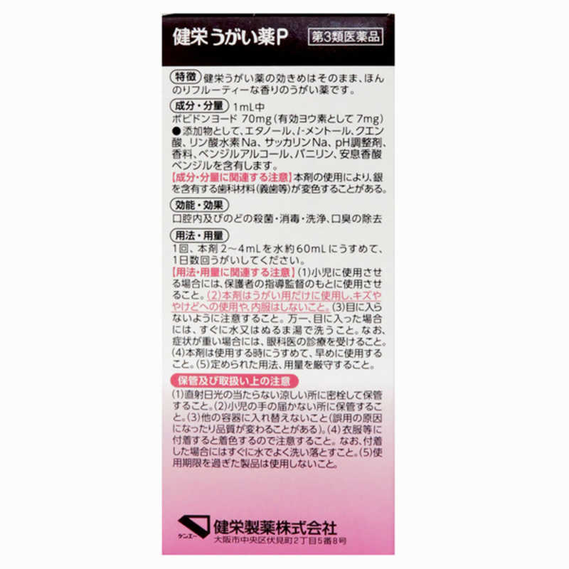 健栄製薬 健栄製薬 【第3類医薬品】健栄うがい薬P120ml  