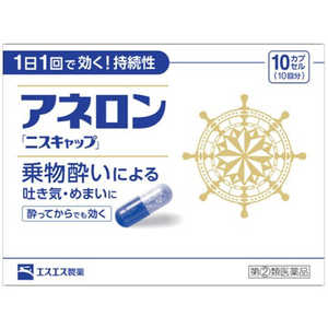 エスエス製薬 【第（2）類医薬品】アネロンニスキャップ (10カプセル) 