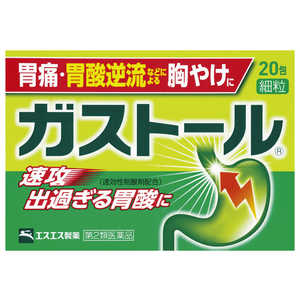 エスエス製薬 【第2類医薬品】ガストール細粒 (20包) ★セルフメディケーション税制対象商品 エスエス製薬 【第2類医薬品】ガストール細粒 (20包) ★セルフメディケーション税制対象商品