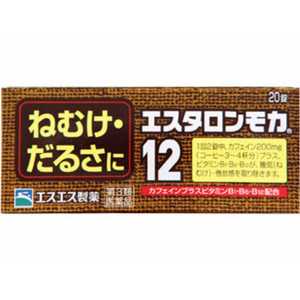 エスエス製薬 【第3類医薬品】エスタロンモカ12 (20錠) 