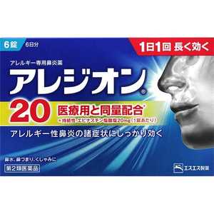 エスエス製薬 【第2類医薬品】アレジオン20 (6錠) ★セルフメディケーション税制対象商品 エスエス製薬 【第2類医薬品】アレジオン20 (6錠) ★セルフメディケーション税制対象商品