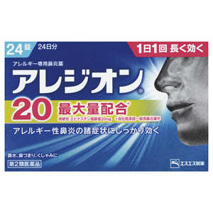 エスエス製薬 【第2類医薬品】アレジオン20(24錠)〔鼻炎薬〕 ★セルフメディケーション税制対象商品 