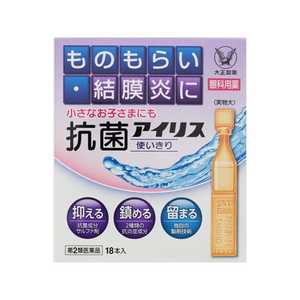 大正製薬 【第2類医薬品】 抗菌アイリス使い切り（18本）〔目薬〕 