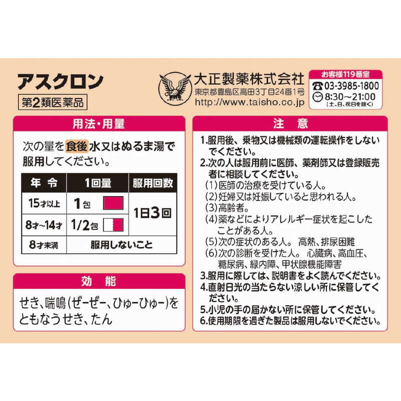 大正製薬 大正製薬 【第2類医薬品】アスクロン(24包)〔せき止め･去痰(きょたん) 〕★セルフメディケーション税制対象商品  