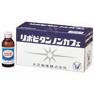 大正製薬 リポビタンノンカフェ（100mL×10本）【医薬部外品】 