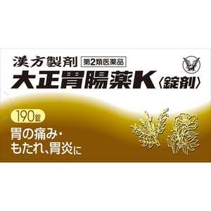 大正製薬 【第2類医薬品】 大正胃腸薬K錠剤(190錠)〔胃腸薬〕 大正製薬 【第2類医薬品】 大正胃腸薬K錠剤(190錠)〔胃腸薬〕