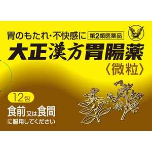 大正製薬 【第2類医薬品】 大正漢方胃腸薬（12包）〔胃腸薬〕