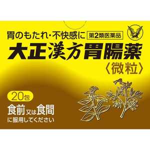 大正製薬 【第2類医薬品】 大正漢方胃腸薬（20包）〔胃腸薬〕 タイショウカンポウイチョウヤク20H