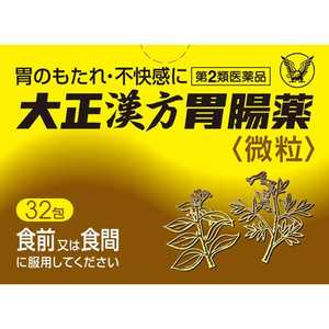 大正製薬 【第2類医薬品】大正漢方胃腸薬(32包)〔胃腸薬〕 