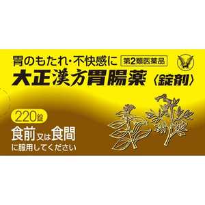 大正製薬 【第2類医薬品】 大正漢方胃腸薬＜錠剤＞（220錠）〔胃腸薬〕 