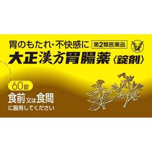 大正製薬 【第2類医薬品】 大正漢方胃腸薬<錠剤>(60錠)〔胃腸薬〕 大正製薬 【第2類医薬品】 大正漢方胃腸薬<錠剤>(60錠)〔胃腸薬〕