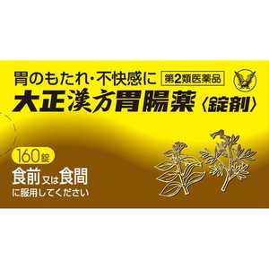 大正製薬 【第2類医薬品】大正漢方胃腸薬<錠剤>(160錠)〔胃腸薬〕 