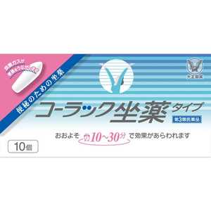 大正製薬 【第3類医薬品】 コーラック坐薬タイプ(10個)〔便秘薬〕 大正製薬 【第3類医薬品】 コーラック坐薬タイプ(10個)〔便秘薬〕