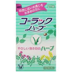 価格 Com 大正製薬 コーラックハーブ 21錠 詳細情報