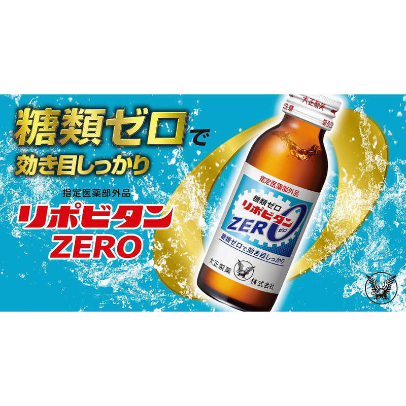 大正製薬 大正製薬 リポビタンZERO（100ml×10本 ）  