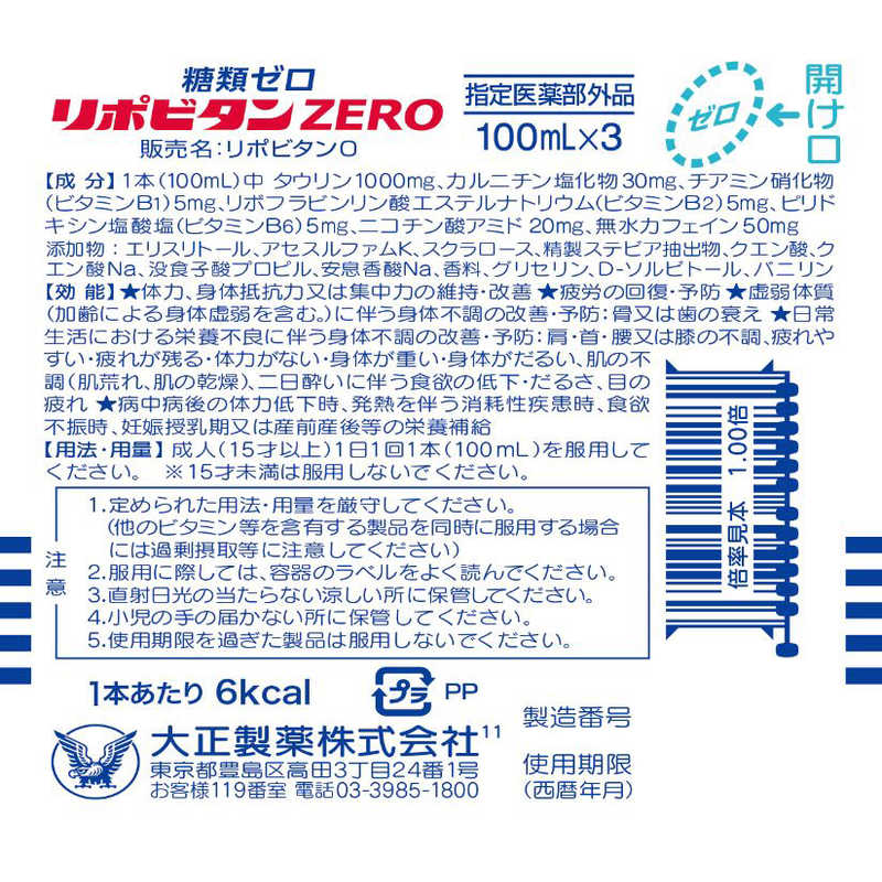 大正製薬 大正製薬 リポビタンZERO（100mL×3）  