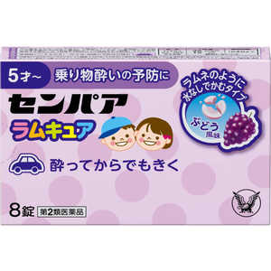 大正製薬 【第2類医薬品】センパア ラムキュア (8錠) 