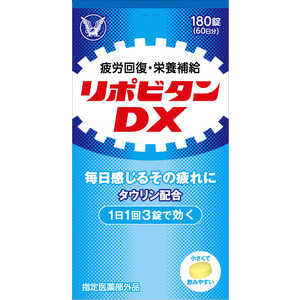 大正製薬 【医薬部外品】リポビタンDX(180錠)60日分〔ビタミン剤〕 