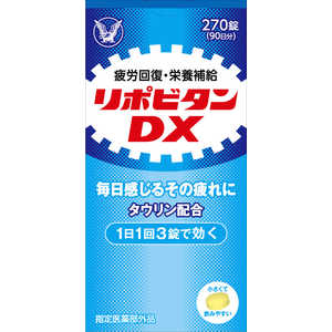 大正製薬 リポビタンDX 270錠 価格比較 - 価格.com