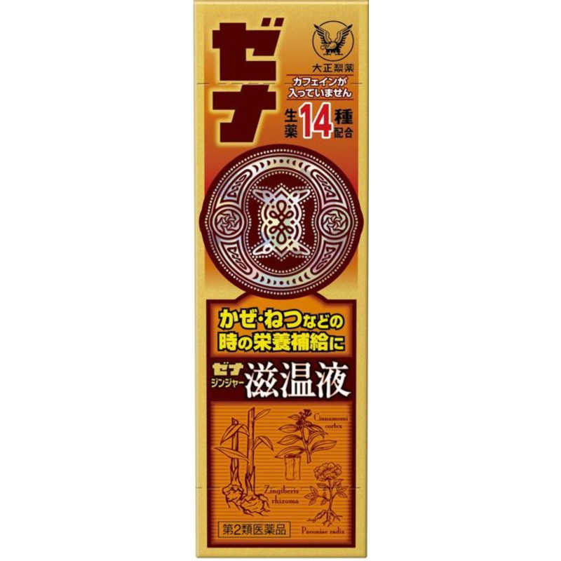 大正製薬 大正製薬 【第2類医薬品】ゼナジンジャー慈温液 (50ml) 〔栄養ドリンク〕  