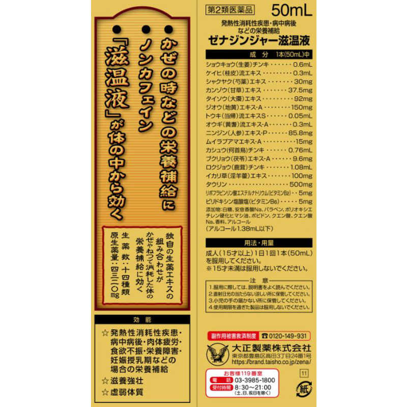 大正製薬 大正製薬 【第2類医薬品】ゼナジンジャー慈温液 (50ml) 〔栄養ドリンク〕  