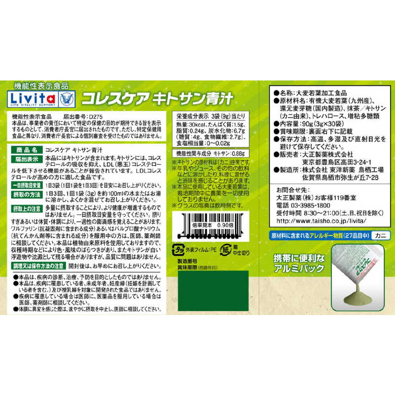 大正製薬 大正製薬 機能性表示食品 コレスケアキトサン青汁3g×30袋  