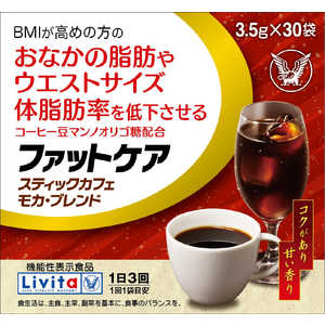 大正製薬 機能性表示食品 ファットケアスティックカフェモカ・ブレンド3g×30袋 大正製薬 機能性表示食品 ファットケアスティックカフェモカ・ブレンド3g×30袋