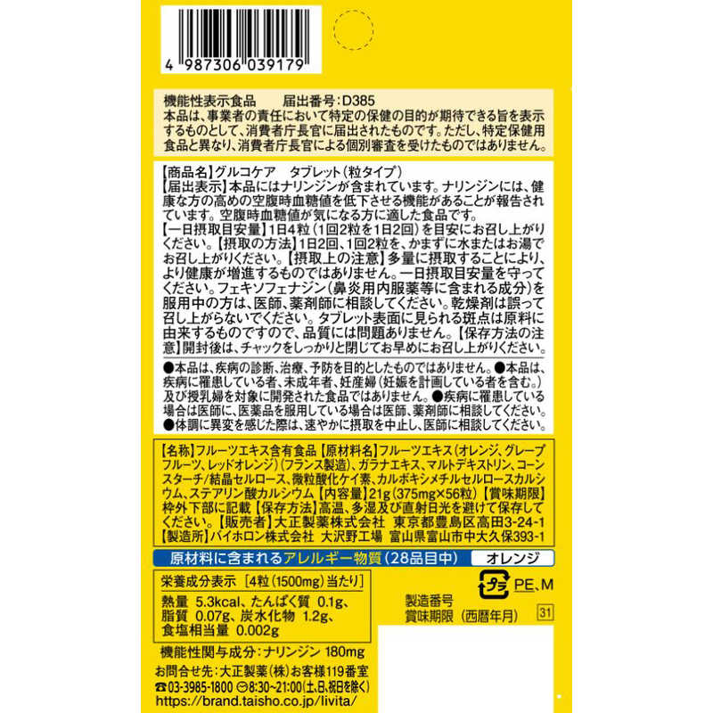 大正製薬 大正製薬 グルコケアタブレット56粒(14日分)【機能性表示食品】  