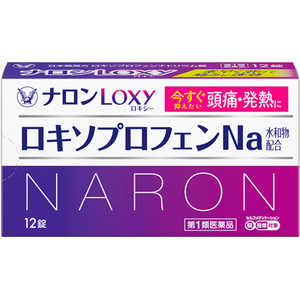 大正製薬 【第1類医薬品】ナロンLoxy (12錠) ★セルフメディケーション税制対象商品 大正製薬 【第1類医薬品】ナロンLoxy (12錠) ★セルフメディケーション税制対象商品