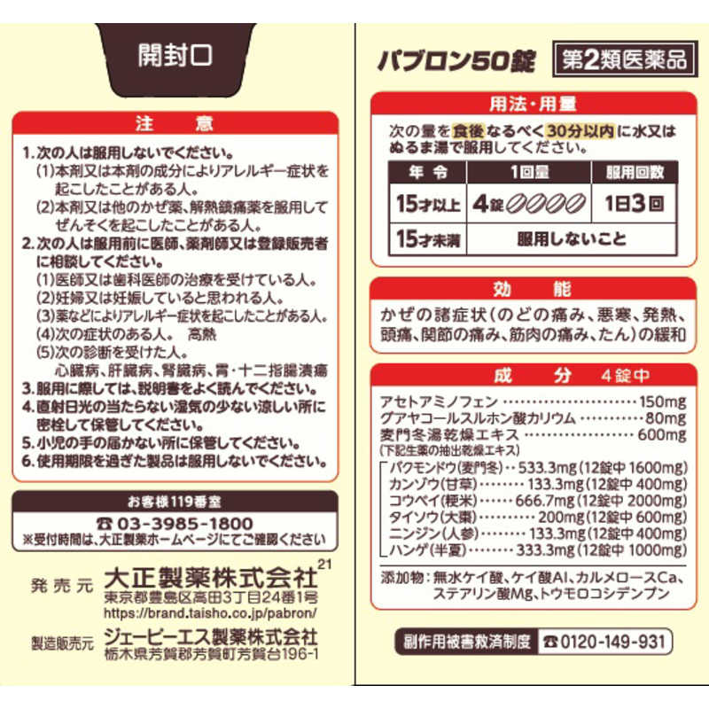 大正製薬 【第2類医薬品】 パブロン50錠(48錠)〔風邪薬〕 ☆セルフメディケーション税制対象商品 の通販 | カテゴリ：日用品・化粧品・医薬品 |  大正製薬 | ﾊﾟﾌﾞﾛﾝ 家電通販のコジマネット - 全品代引き手数料無料