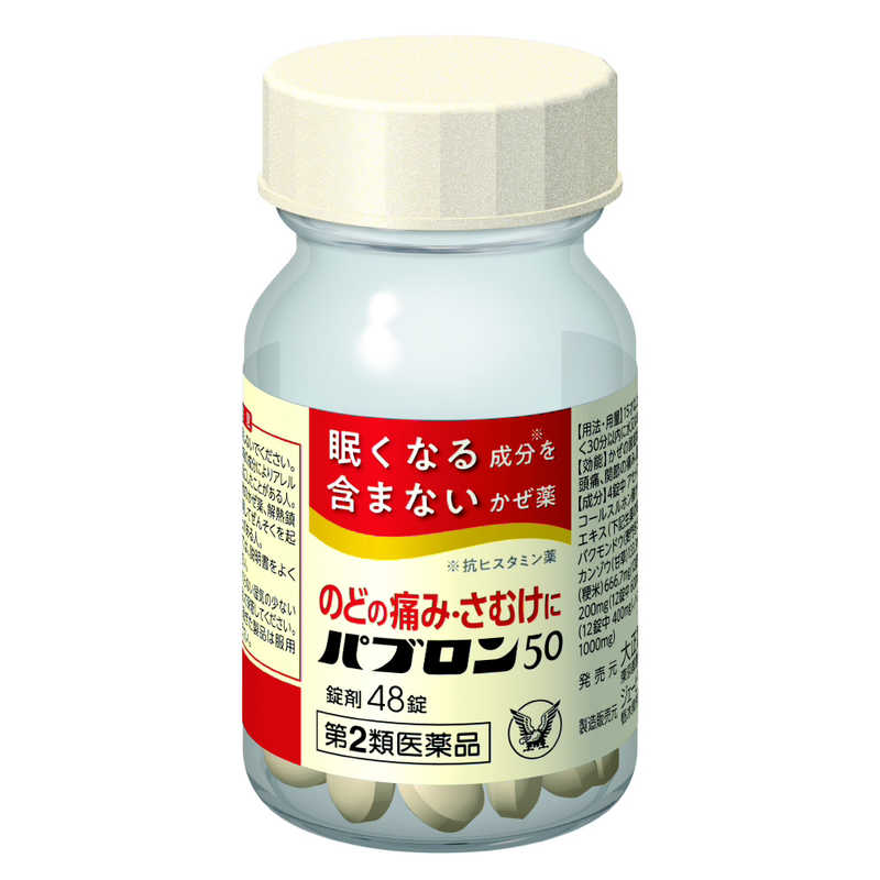 大正製薬 【第2類医薬品】 パブロン50錠(48錠)〔風邪薬〕 ☆セルフメディケーション税制対象商品 の通販 | カテゴリ:日用品・化粧品・医薬品 | 大正製薬 | パブロン 家電通販のコジマネット - 全品代引き手数料無料 大正製薬 【第2類医薬品】 パブロン50錠(48錠)〔風邪薬〕 ☆セルフメディケーション税制対象商品 の通販 | カテゴリ:日用品・化粧品・医薬品 | 大正製薬 | パブロン 家電通販のコジマネット - 全品代引き手数料無料