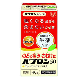 大正製薬 【第2類医薬品】パブロン50 錠 (48錠) ★セルフメディケーション税制対象商品 