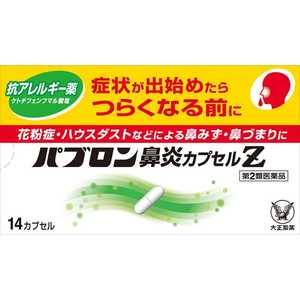 大正製薬 【第2類医薬品】パブロン鼻炎カプセルZ（14カプセル）〔鼻炎薬〕 